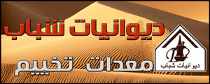 لوجو ديوانيات شباب للوازم الرحلات (فرع نجران)