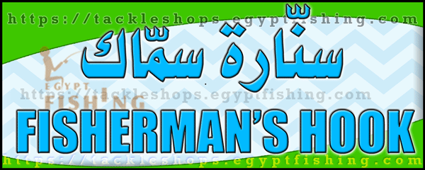 لوجو سنارة سماك لأدوات الصيد - الشاطئ بمنطقة جازان