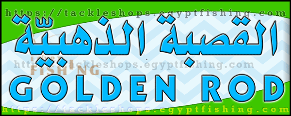 لوجو القصبة الذهبية لأدوات الصيد - جزيرة فرسان بمنطقة جازان