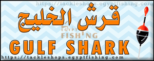 لوجو قرش الخليج لمعدات صيد الأسماك وتجهيزات الغطس - البغدادية الغربية بجدة