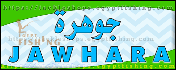 لوجو جوهرة للصيد والمستلزمات البحرية بمنطقة مكة المكرمة