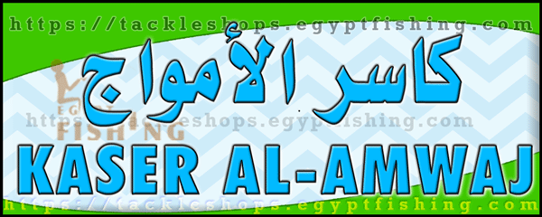 Logo of Kaser Al-Amwaj Fishing Tackle, Al-Qateef