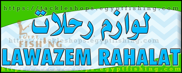 لوجو لوازم رحلات - خميس مشيط بمنطقة عسير