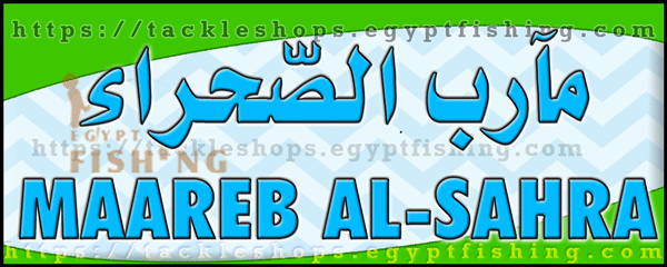 لوجو مآرب الصحراء - شرق الرياض