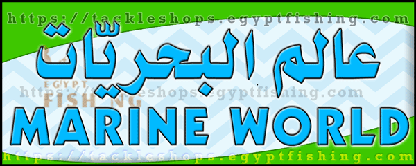 لوجو عالم البحريات لمعدات صيد الأسماك - السلام بالدمام