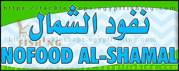 لوجو نفود الشمال للوازم الرحلات - أجا بمنطقة حائل