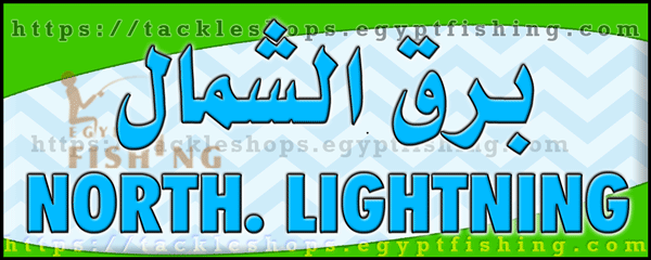 لوجو برق الشمال للوازم الصيد والرحلات - سكاكا بمنطقة الجوف