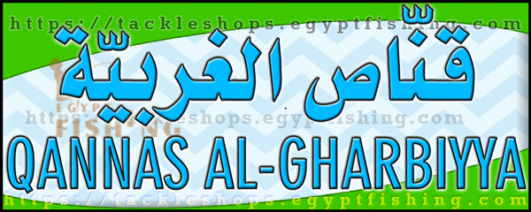 لوجو قناص الغربية للوازم الصيد البري والرحلات - العقيق بالطائف