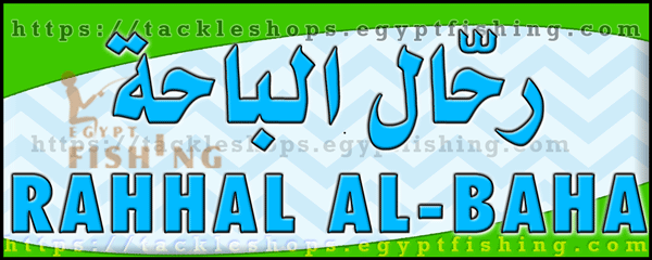 لوجو رحال الباحة لأدوات الرحلات والصيد - الربوة