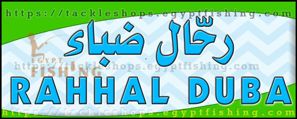 لوجو رحال ضباء للوازم الرحلات والصيد بمنطقة تبوك