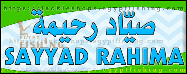 لوجو صياد رحيمة لبيع الأدوات البحرية - راس تنورة بالمنطقة الشرقية