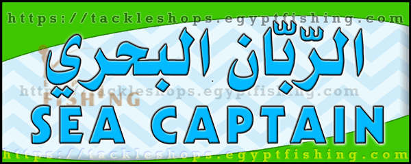 لوجو الربان البحري لأدوات صيد الأسماك - الزهور بالدمام