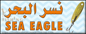 لوجو نسر البحر للمستلزمات البحرية والبرية (المركز الرئيسي) - ينبع الصناعية بمنطقة المدينة المنورة