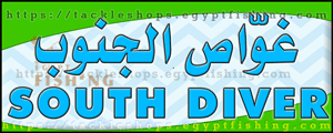 لوجو غواص الجنوب (فرع الشقيق) بجدة