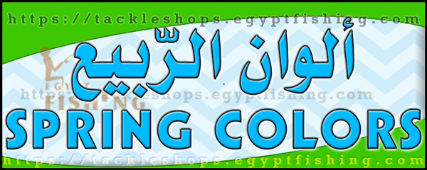لوجو ألوان الربيع لأدوات ومعدات الصيد - الخبر بالمنطقة الشرقية