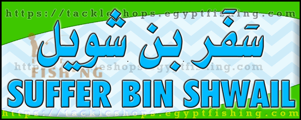 لوجو سفر بن شويل لمعدات الصيد البري - خميس مشيط بمنطقة عسير