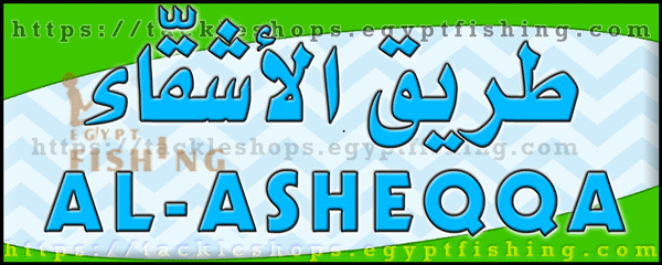 لوجو طريق الأشقاء للوازم الرحلات والتخييم - المروج بمنطقة الرياض