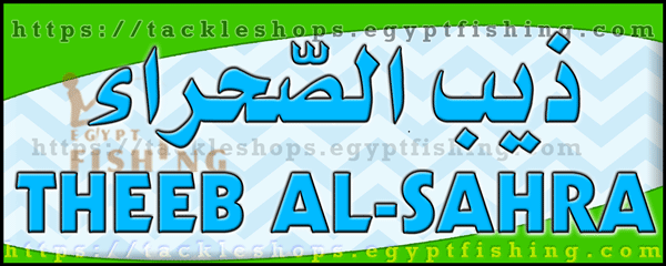 لوجو ذيب الصحراء للرحلات والتخييم - شمال الرياض