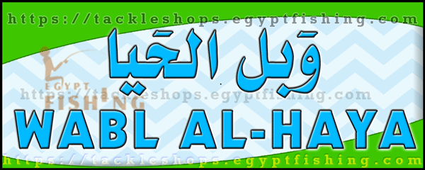 لوجو وبل الحيا للخيام ولوازم الكشتات - الرس بمنطقة القصيم