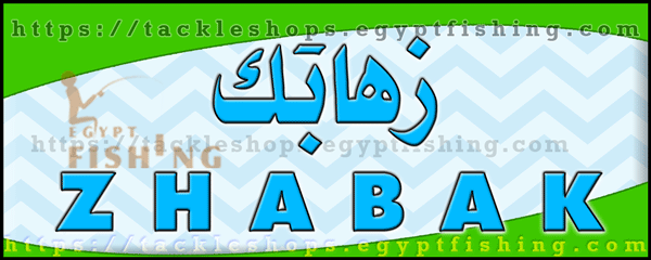 لوجو زهابك للوازم الرحلات - المصيف بمنطقة حائل